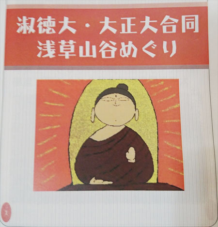 淑徳大・大正大合同浅草山谷めぐり