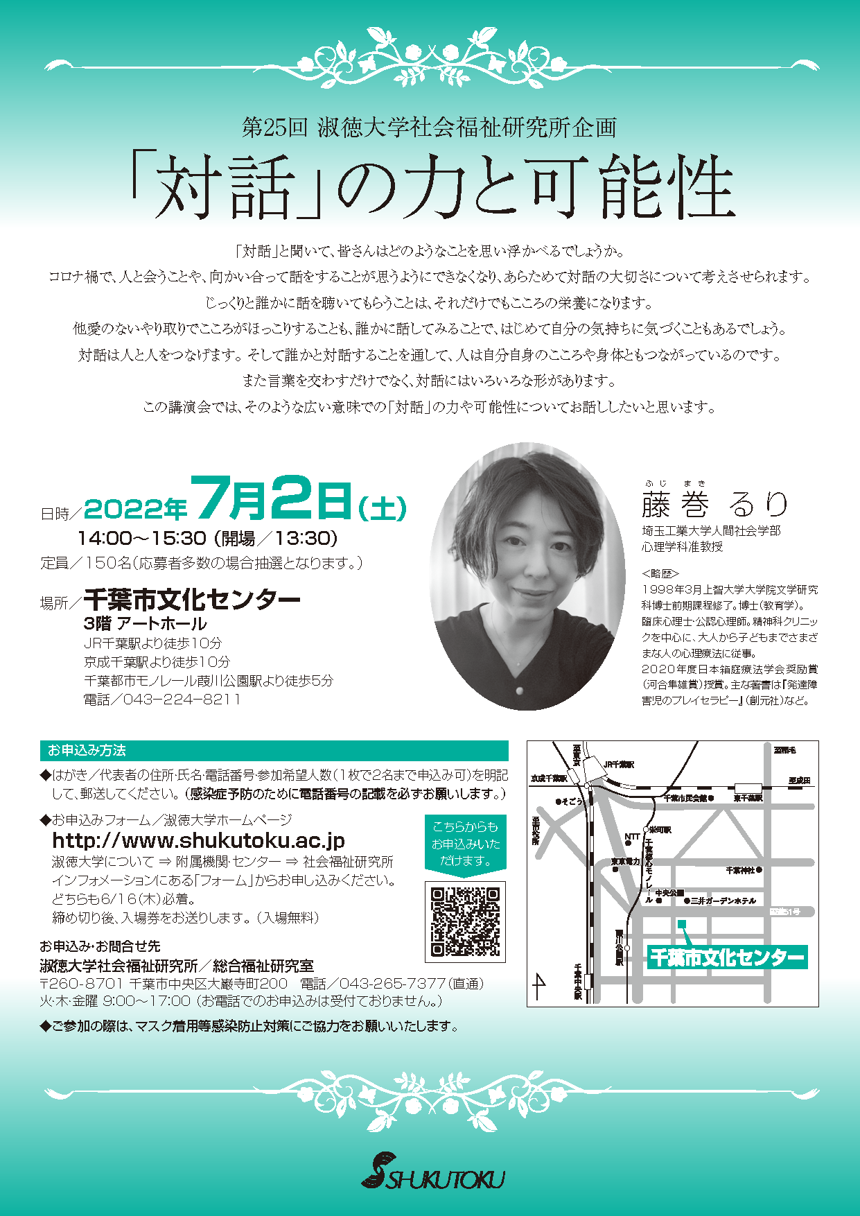第25回社会福祉研究所企画講演会 淑徳大学
