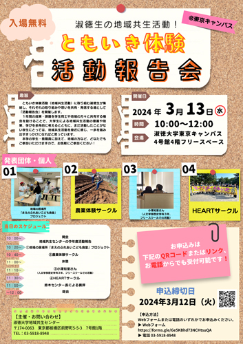 ともいき体験活動報告会