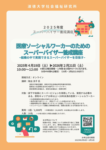令和7年度スーパービジョン講座 受講募集を開始します | 淑徳大学