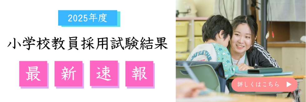 速報】教育学部 2025年度小学校教員採用試験合格率 87.8％！！ | 淑徳大学