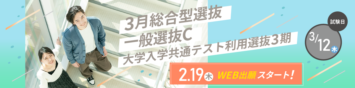 3月総合型選抜・一般選抜C・大学入学共通テスト利用選抜3期入試を